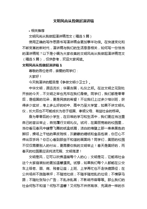 文明风尚从我做起演讲稿