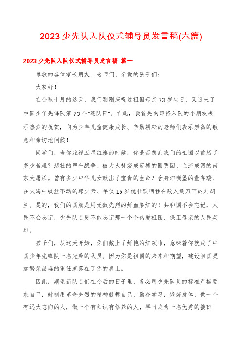 2023少先队入队仪式辅导员发言稿(六篇)