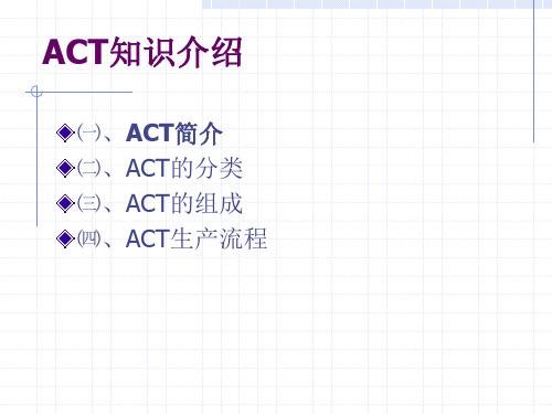 ACT知识介绍