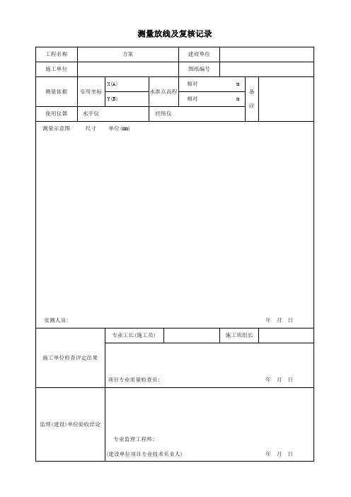 测量放线及复核记录