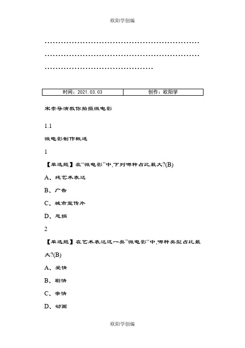 宋崇导演教你拍摄微电影尔雅答案解析100分之欧阳学创编