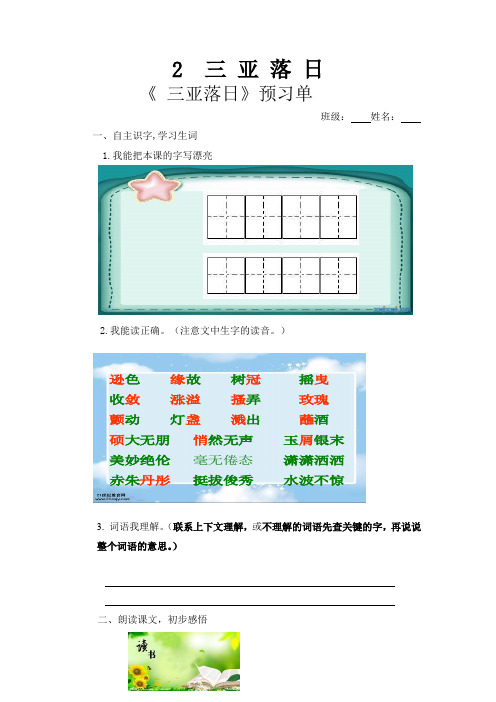 苏教版六年级语文下册2《三亚落日》预习、教学设计及反思