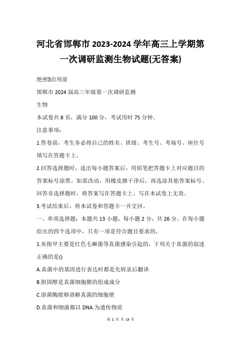 河北省邯郸市2023-2024学年高三上学期第一次调研监测生物试题(无答案)