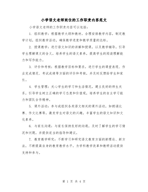 小学语文老师岗位的工作职责内容范文（三篇）