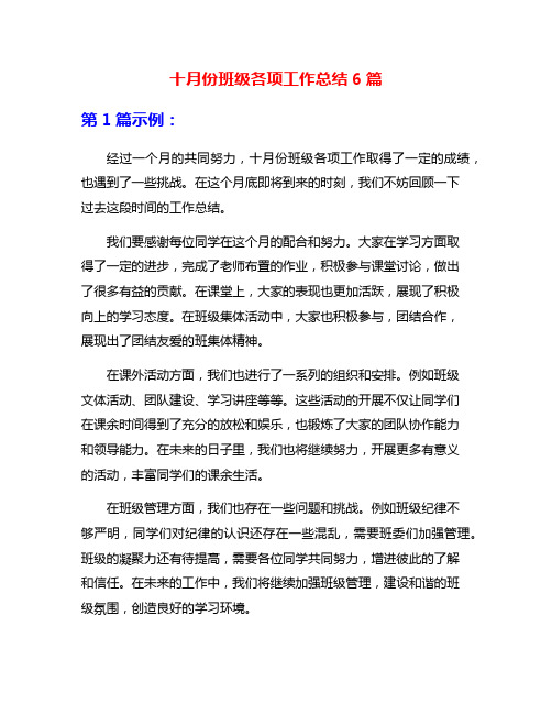 十月份班级各项工作总结6篇