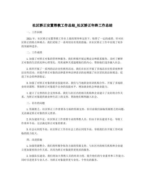 社区矫正安置帮教工作总结_社区矫正年终工作总结