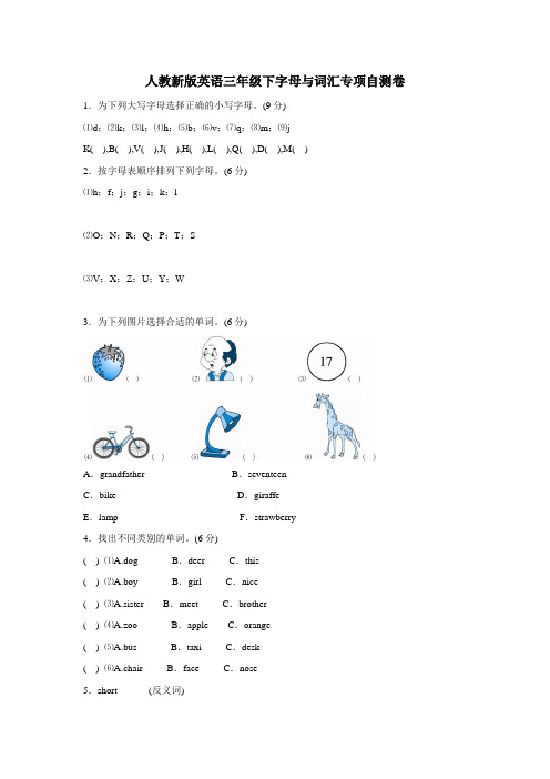 三年级下册英语(人教pep)专项练习字母与词汇(附答案)