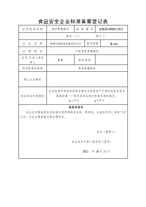 食品安全企业标准备案登记表