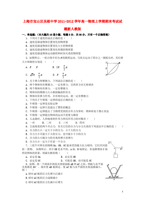 上海市宝山区吴淞中学高一物理上学期期末考试试题新人