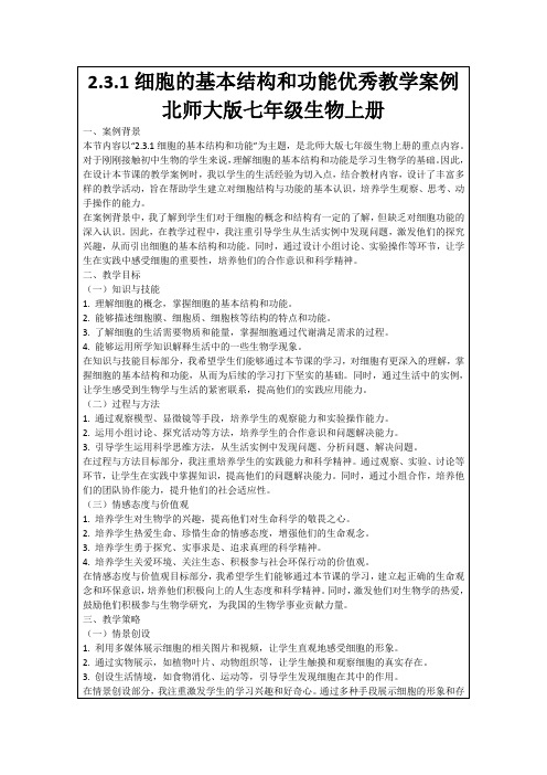 2.3.1细胞的基本结构和功能优秀教学案例北师大版七年级生物上册