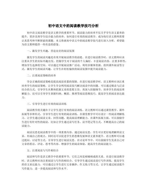 初中语文中的阅读教学技巧分析