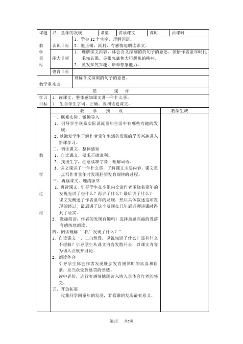 【鄂教版】六年级上册语文：精品教案全集(Word版)第四单元( 教案)12童年的发现