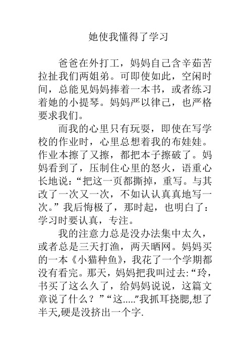 她使我懂得了学习350作文