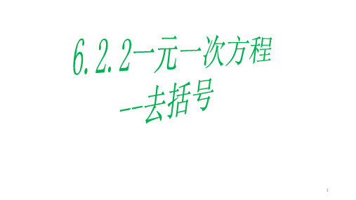 解带括号的一元一次方程ppt课件