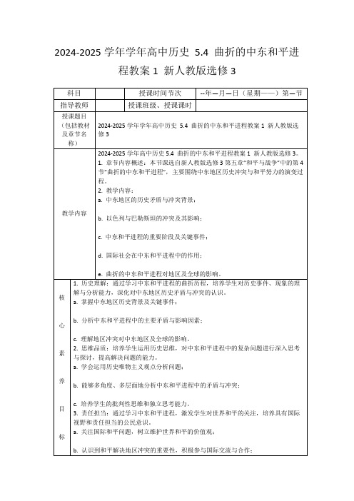 2024-2025学年学年高中历史5.4曲折的中东和平进程教案1新人教版选修3