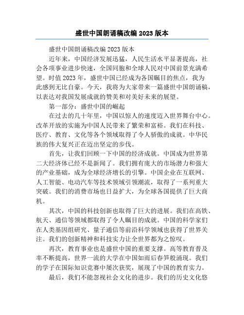 盛世中国朗诵稿改编2023版本