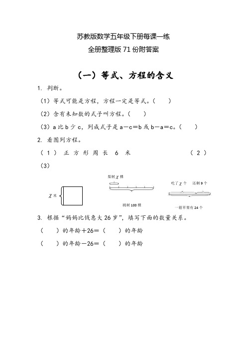 苏教版数学五年级下册每课一练(全册整理版71份附答案)