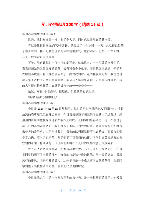 军训心得感想200字(精选19篇)