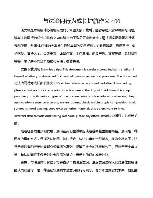 与法治同行为成长护航作文400