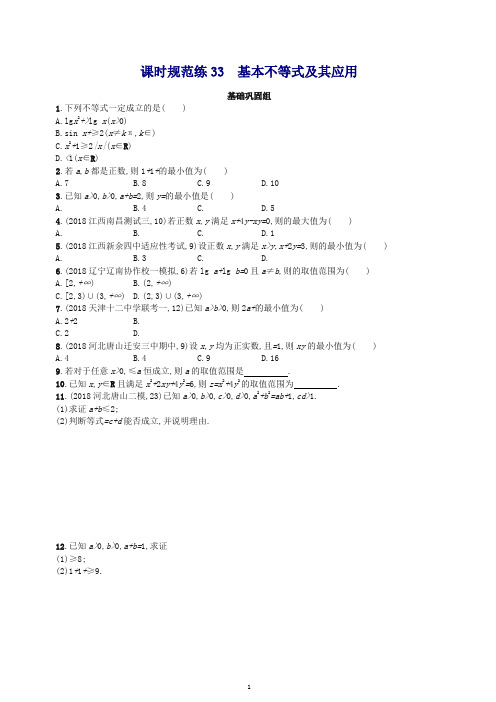 最新高考数学一轮复习课时规范练基本不等式及其应用理北师大版