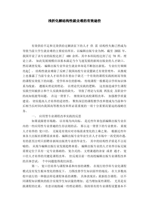 浅析化解结构性就业难的有效途径-模板