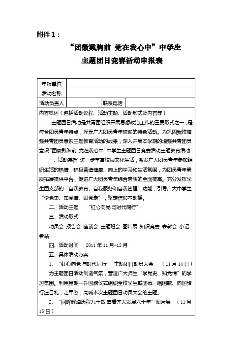 “团徽戴胸前 党在我心中”中学生主题团日竞赛活动申报表