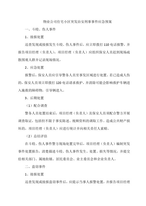 物业公司住宅小区突发治安刑事事件应急预案