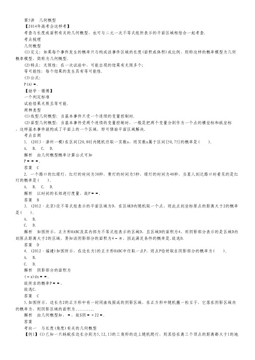 高考数学一轮复习 11.5 几何概型考点及自测 理 新人教A版.pdf