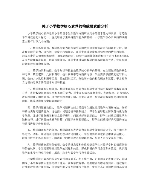 关于小学数学核心素养的构成要素的分析