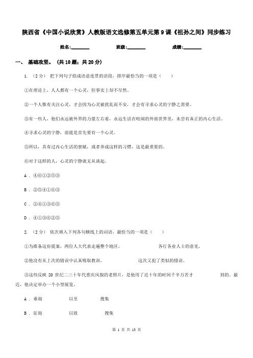 陕西省《中国小说欣赏》人教版语文选修第五单元第9课《祖孙之间》同步练习