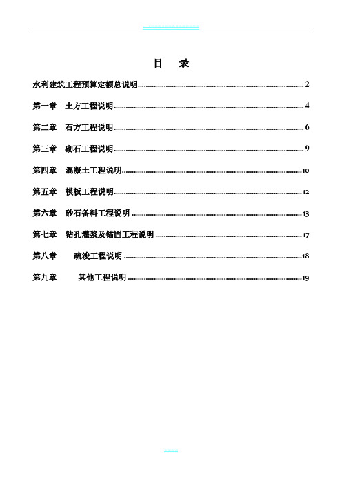 3《水利建筑工程预算定额》总说明及各章节说明