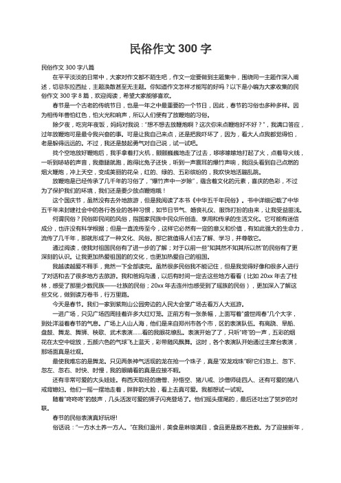 民俗作文300字八篇