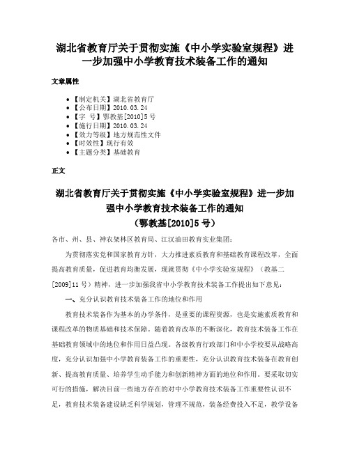 湖北省教育厅关于贯彻实施《中小学实验室规程》进一步加强中小学教育技术装备工作的通知