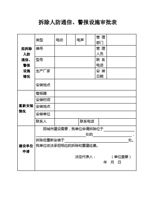 拆除人防通、警报设施审批表