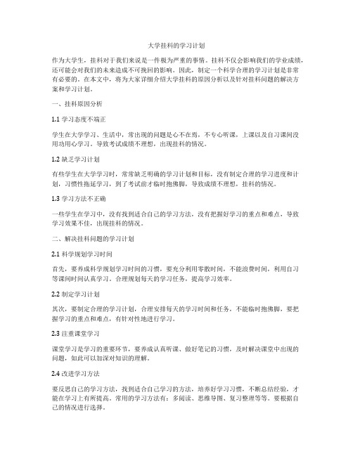 大学挂科的学习计划