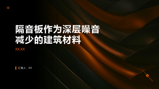 隔音板深层噪音减少的建筑材料