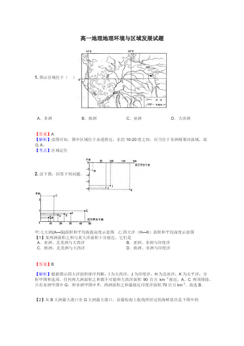 高一地理地理环境与区域发展试题
