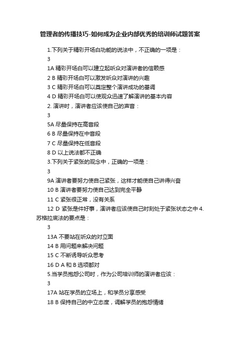 管理者的传播技巧-如何成为企业内部优秀的培训师试题答案