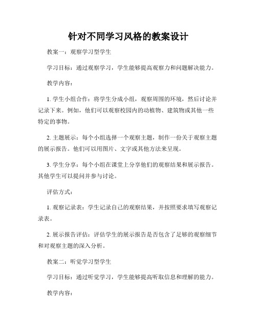 针对不同学习风格的教案设计