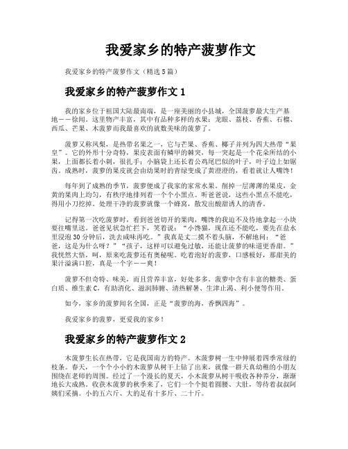 我爱家乡的特产菠萝作文