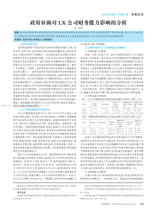 政府补助对LX公司财务能力影响的分析