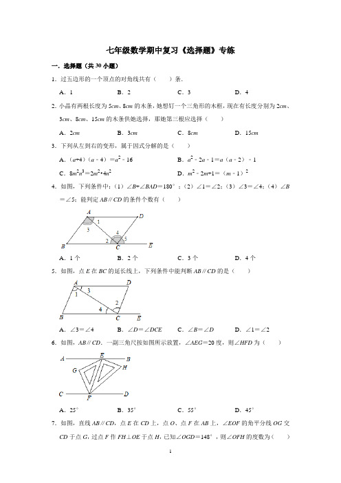 苏教版七年级数学下册 期中复习《选择题》专练(含答案)