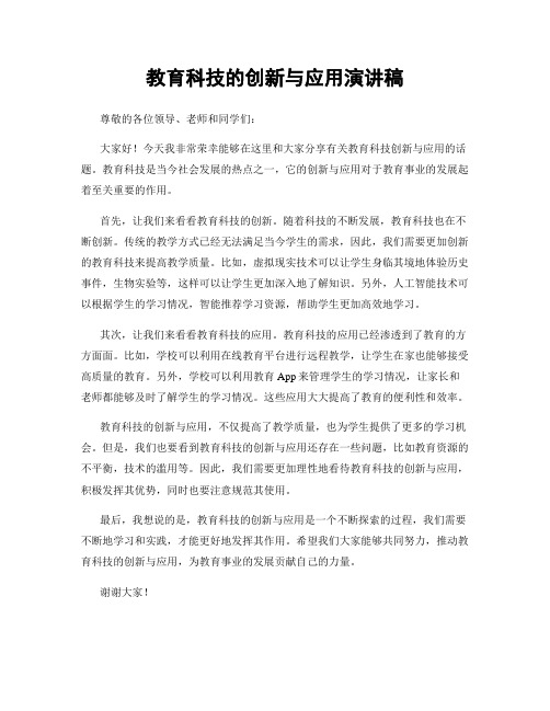 教育科技的创新与应用演讲稿