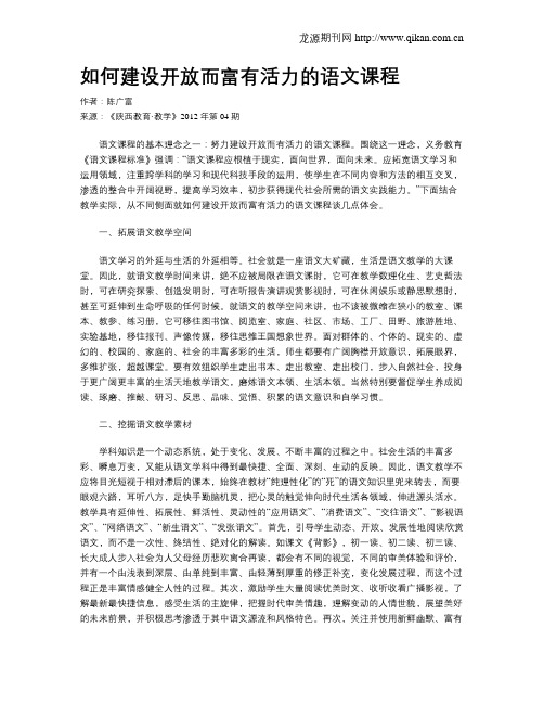 如何建设开放而富有活力的语文课程