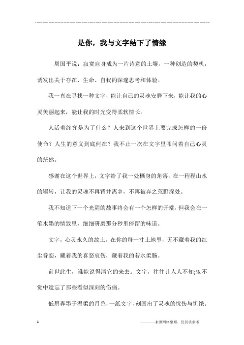 是你,我与文字结下了情缘_初二作文
