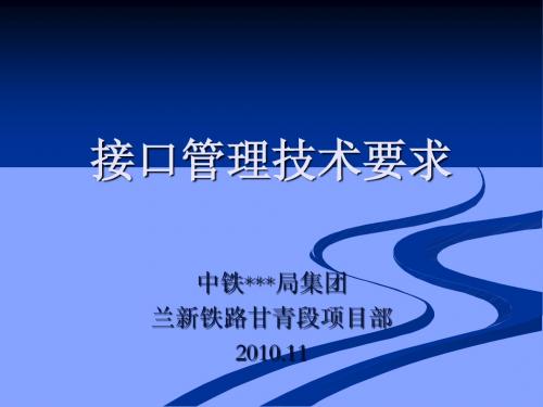 【客运专线】兰(州)新(疆)铁路第二双线四电预留预埋接口管理施工技术指南