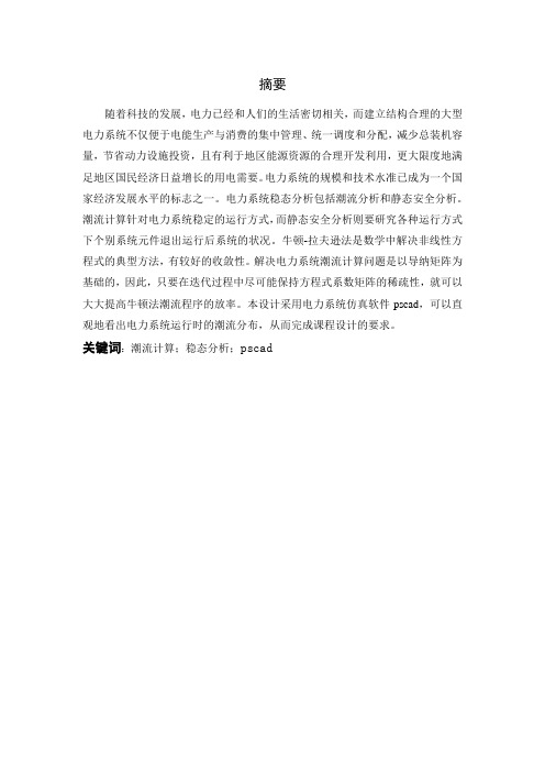 基于PSCAD的电力系统稳态分析课程设计