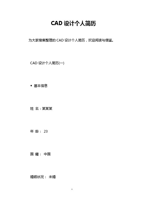 CAD设计个人简历