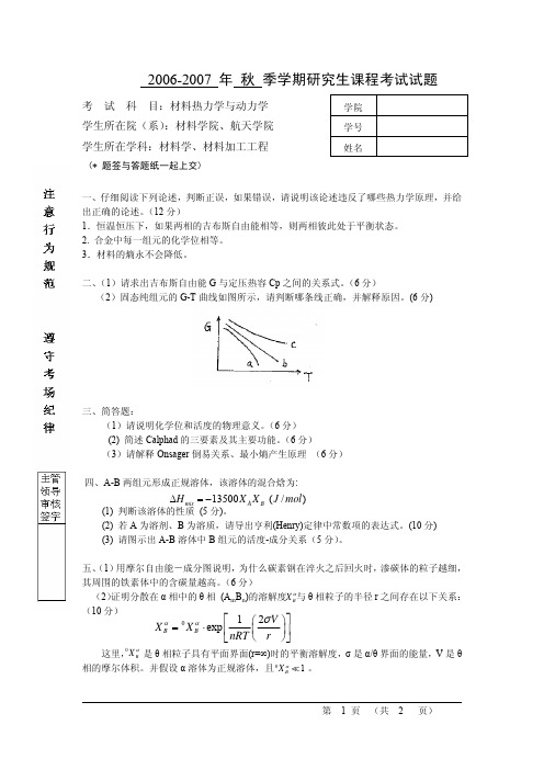 材料热力学与动力学试题2006-2007-v1-1