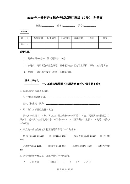 2020年小升初语文综合考试试题江苏版(I卷) 附答案